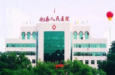 赵县人民医院