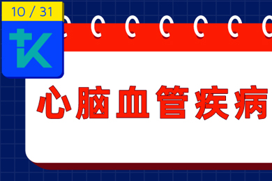 1晚转诊17例重症心脑血管患者，你要注意了！