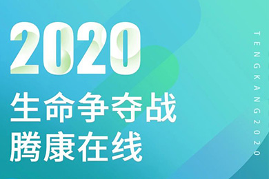 腾康非紧急医疗转诊一直在路上！